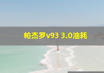 帕杰罗v93 3.0油耗